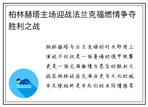柏林赫塔主场迎战法兰克福燃情争夺胜利之战