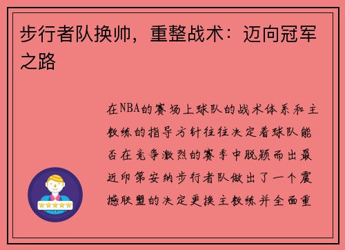 步行者队换帅，重整战术：迈向冠军之路