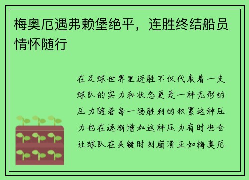 梅奥厄遇弗赖堡绝平，连胜终结船员情怀随行
