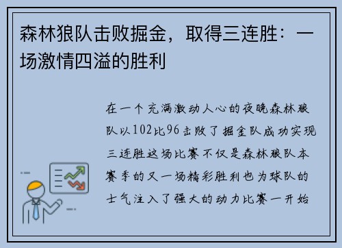 森林狼队击败掘金，取得三连胜：一场激情四溢的胜利