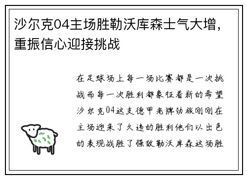 沙尔克04主场胜勒沃库森士气大增，重振信心迎接挑战