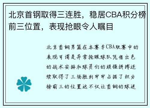 北京首钢取得三连胜，稳居CBA积分榜前三位置，表现抢眼令人瞩目