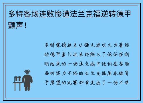 多特客场连败惨遭法兰克福逆转德甲颤声！
