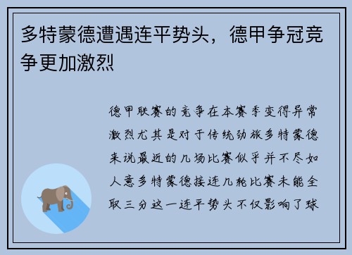 多特蒙德遭遇连平势头，德甲争冠竞争更加激烈