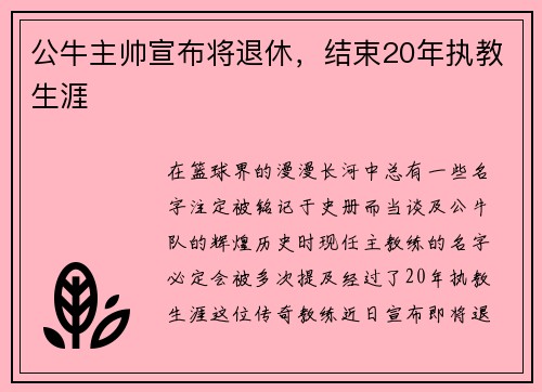公牛主帅宣布将退休，结束20年执教生涯