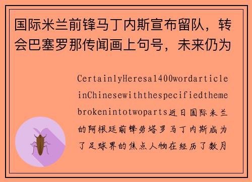 国际米兰前锋马丁内斯宣布留队，转会巴塞罗那传闻画上句号，未来仍为意甲立足