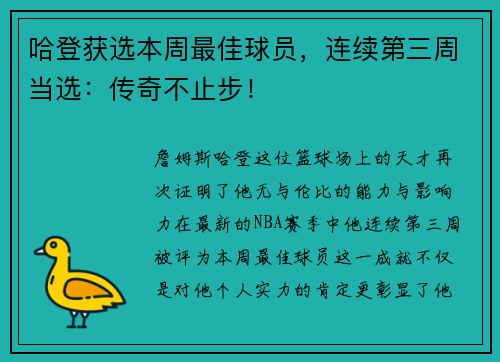 哈登获选本周最佳球员，连续第三周当选：传奇不止步！