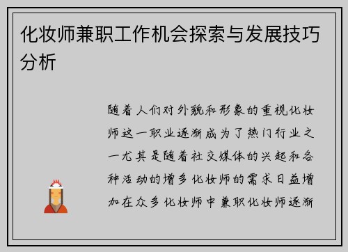 化妆师兼职工作机会探索与发展技巧分析