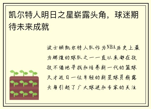 凯尔特人明日之星崭露头角，球迷期待未来成就