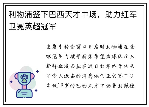 利物浦签下巴西天才中场，助力红军卫冕英超冠军