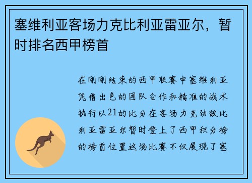 塞维利亚客场力克比利亚雷亚尔，暂时排名西甲榜首