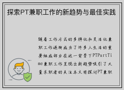 探索PT兼职工作的新趋势与最佳实践