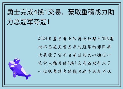 勇士完成4换1交易，豪取重磅战力助力总冠军夺冠！