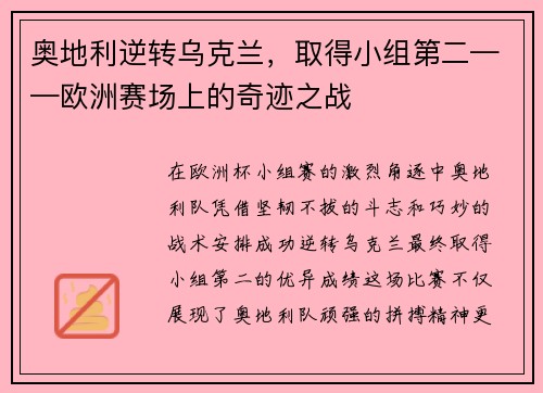 奥地利逆转乌克兰，取得小组第二——欧洲赛场上的奇迹之战