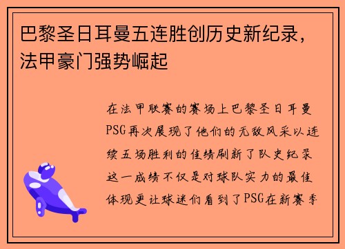 巴黎圣日耳曼五连胜创历史新纪录，法甲豪门强势崛起
