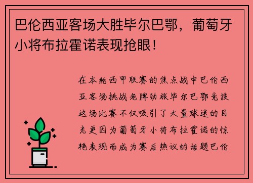 巴伦西亚客场大胜毕尔巴鄂，葡萄牙小将布拉霍诺表现抢眼！