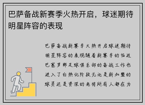 巴萨备战新赛季火热开启，球迷期待明星阵容的表现
