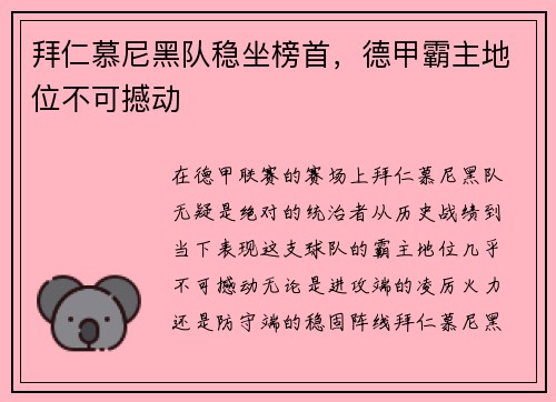 拜仁慕尼黑队稳坐榜首，德甲霸主地位不可撼动