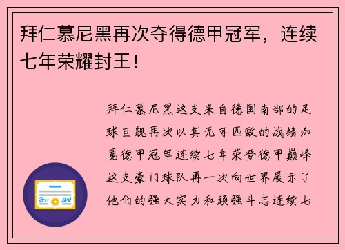 拜仁慕尼黑再次夺得德甲冠军，连续七年荣耀封王！
