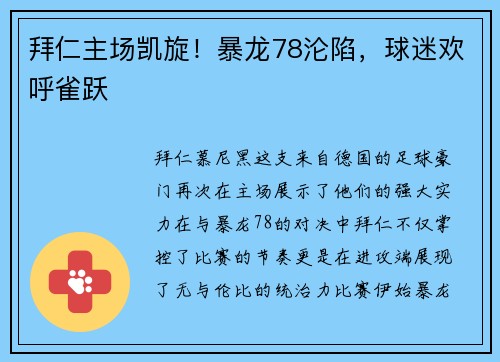拜仁主场凯旋！暴龙78沦陷，球迷欢呼雀跃