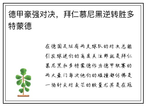 德甲豪强对决，拜仁慕尼黑逆转胜多特蒙德
