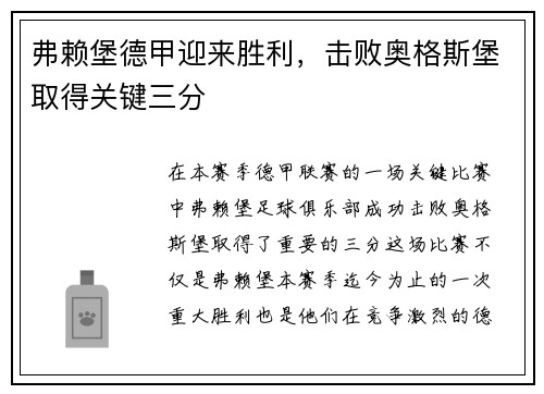 弗赖堡德甲迎来胜利，击败奥格斯堡取得关键三分