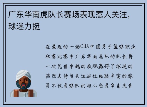 广东华南虎队长赛场表现惹人关注，球迷力挺