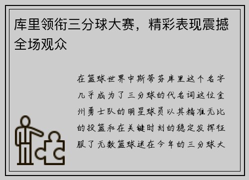 库里领衔三分球大赛，精彩表现震撼全场观众