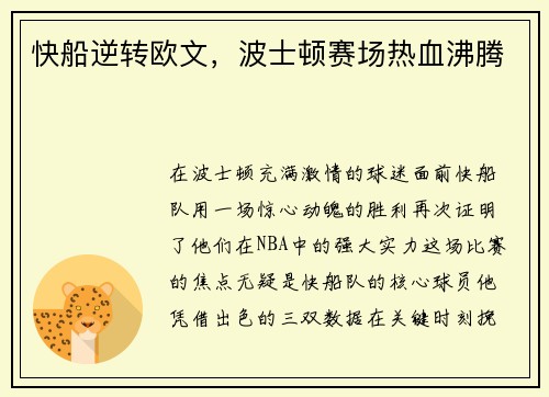快船逆转欧文，波士顿赛场热血沸腾