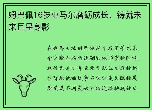 姆巴佩16岁亚马尔磨砺成长，铸就未来巨星身影