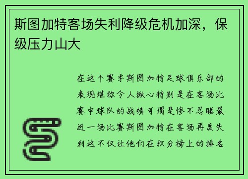 斯图加特客场失利降级危机加深，保级压力山大