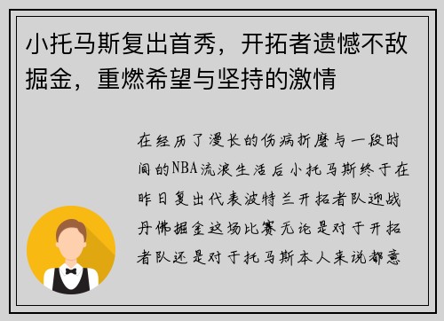 小托马斯复出首秀，开拓者遗憾不敌掘金，重燃希望与坚持的激情