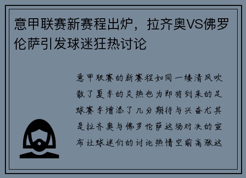 意甲联赛新赛程出炉，拉齐奥VS佛罗伦萨引发球迷狂热讨论