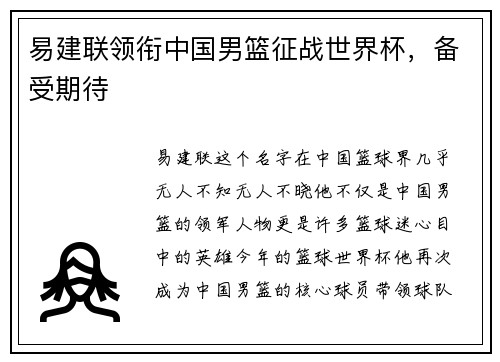 易建联领衔中国男篮征战世界杯，备受期待