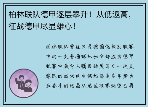 柏林联队德甲逐层攀升！从低返高，征战德甲尽显雄心！