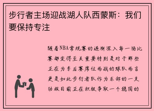 步行者主场迎战湖人队西蒙斯：我们要保持专注