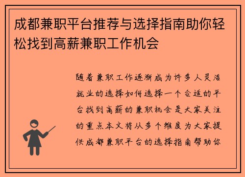 成都兼职平台推荐与选择指南助你轻松找到高薪兼职工作机会