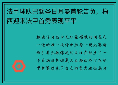 法甲球队巴黎圣日耳曼首轮告负，梅西迎来法甲首秀表现平平