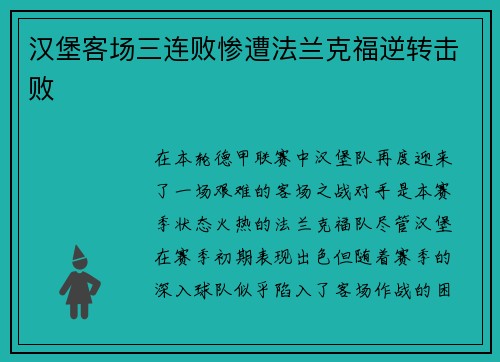 汉堡客场三连败惨遭法兰克福逆转击败