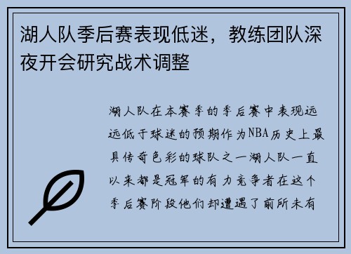 湖人队季后赛表现低迷，教练团队深夜开会研究战术调整