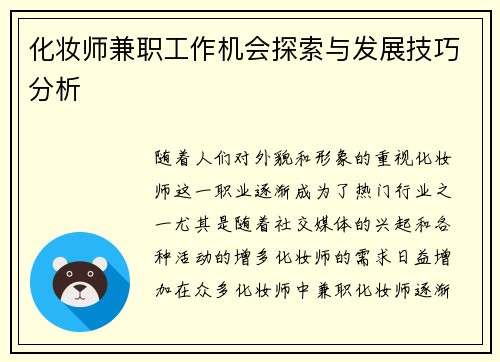 化妆师兼职工作机会探索与发展技巧分析