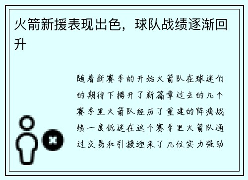 火箭新援表现出色，球队战绩逐渐回升