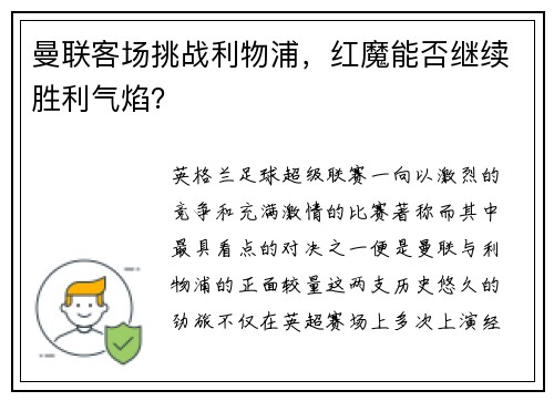 曼联客场挑战利物浦，红魔能否继续胜利气焰？