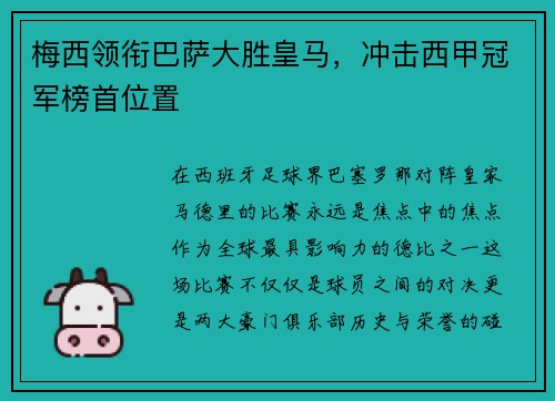 梅西领衔巴萨大胜皇马，冲击西甲冠军榜首位置