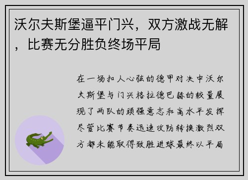 沃尔夫斯堡逼平门兴，双方激战无解，比赛无分胜负终场平局