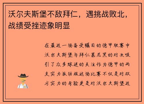 沃尔夫斯堡不敌拜仁，遇挑战败北，战绩受挫迹象明显