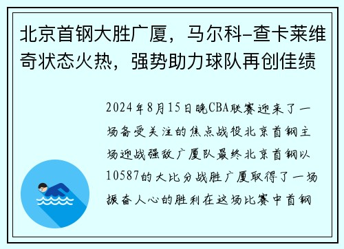 北京首钢大胜广厦，马尔科-查卡莱维奇状态火热，强势助力球队再创佳绩