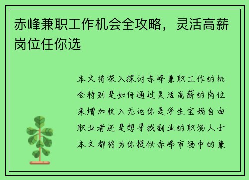 赤峰兼职工作机会全攻略，灵活高薪岗位任你选