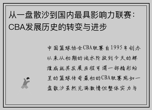 从一盘散沙到国内最具影响力联赛：CBA发展历史的转变与进步