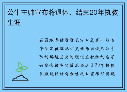公牛主帅宣布将退休，结束20年执教生涯